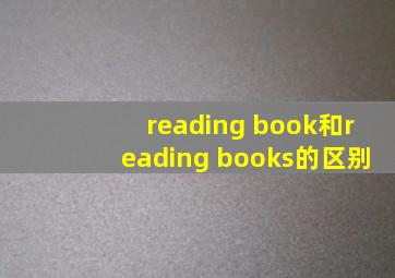 reading book和reading books的区别